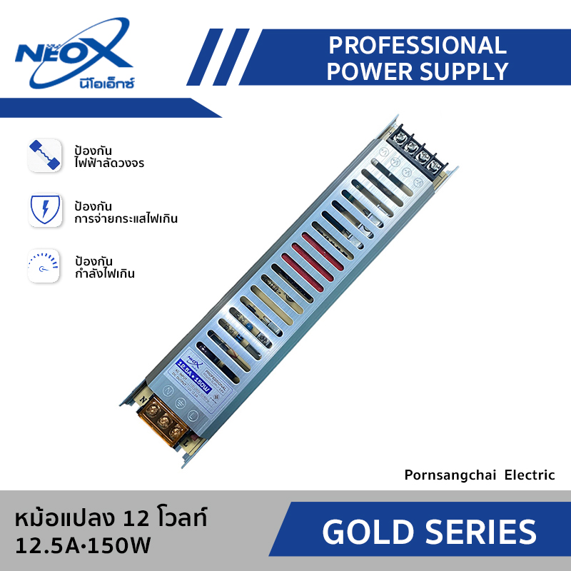 NEOX - หม้อแปลงขนาด 12 โวลท์ 12.5A 150W