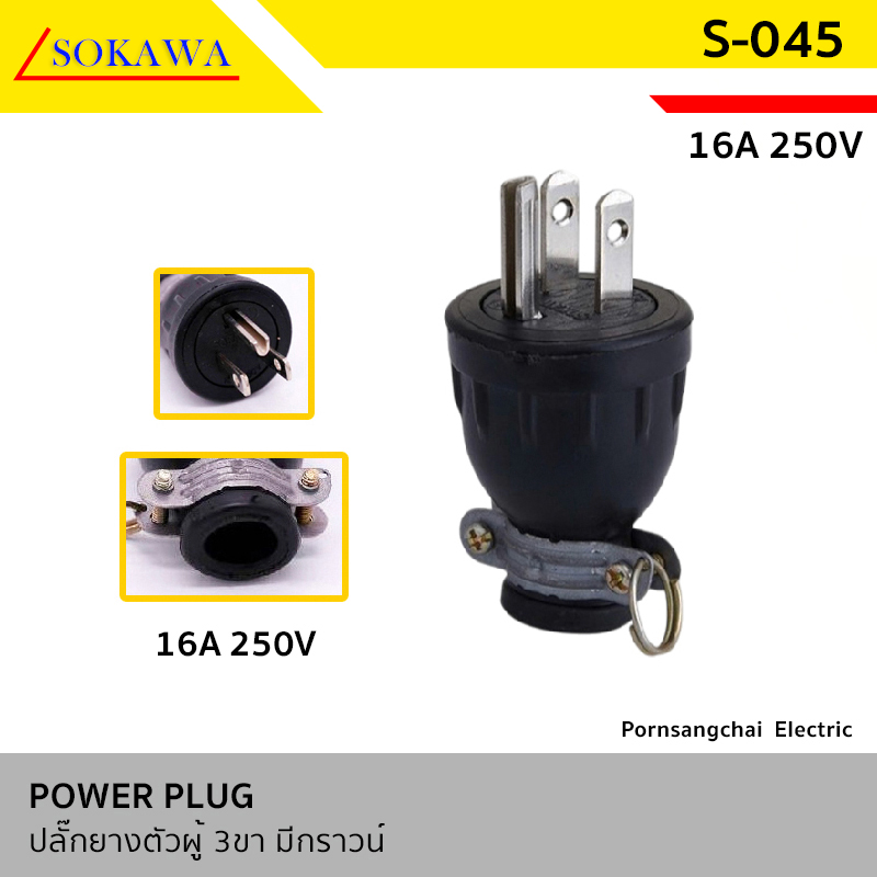 SOKAWA - ปลั๊กยางตัวผู้ 3 ขา (มีกราวด์) 16A 250V รุ่น S-045