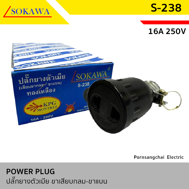 SOKAWA - ปลั๊กยางตัวเมีย SOKAWA (เสียบขากลม-ขาแบน) 16A 250V รุ่น S-238