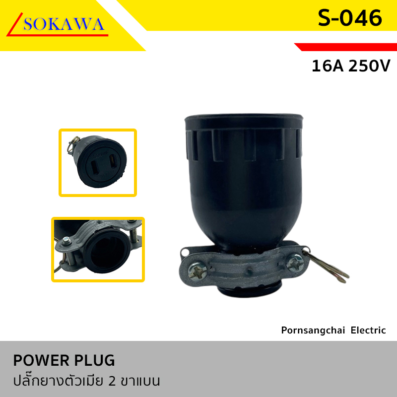 SOKAWA - ปลั๊กยางตัวเมีย 2 ขาแบน SOKAWA 16A 250V รุ่น S-046