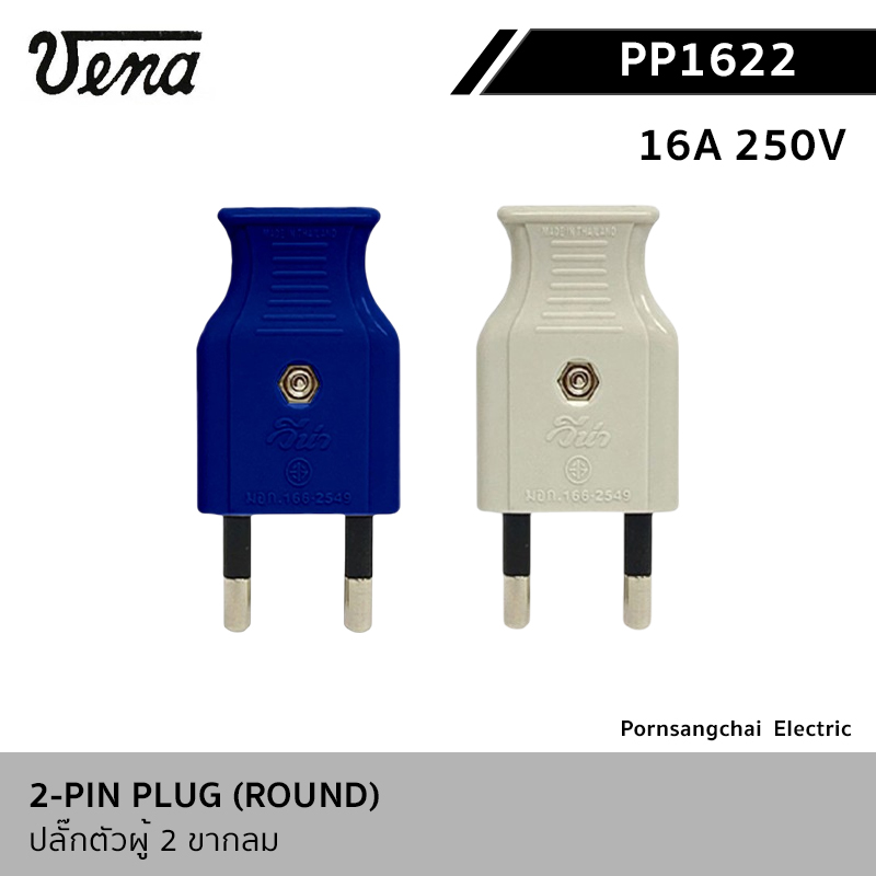 VENA - เต้าเสียบไฟฟ้า ปลั๊กตัวผู้ 2 ขากลม 16A 250V รุ่น PP1622