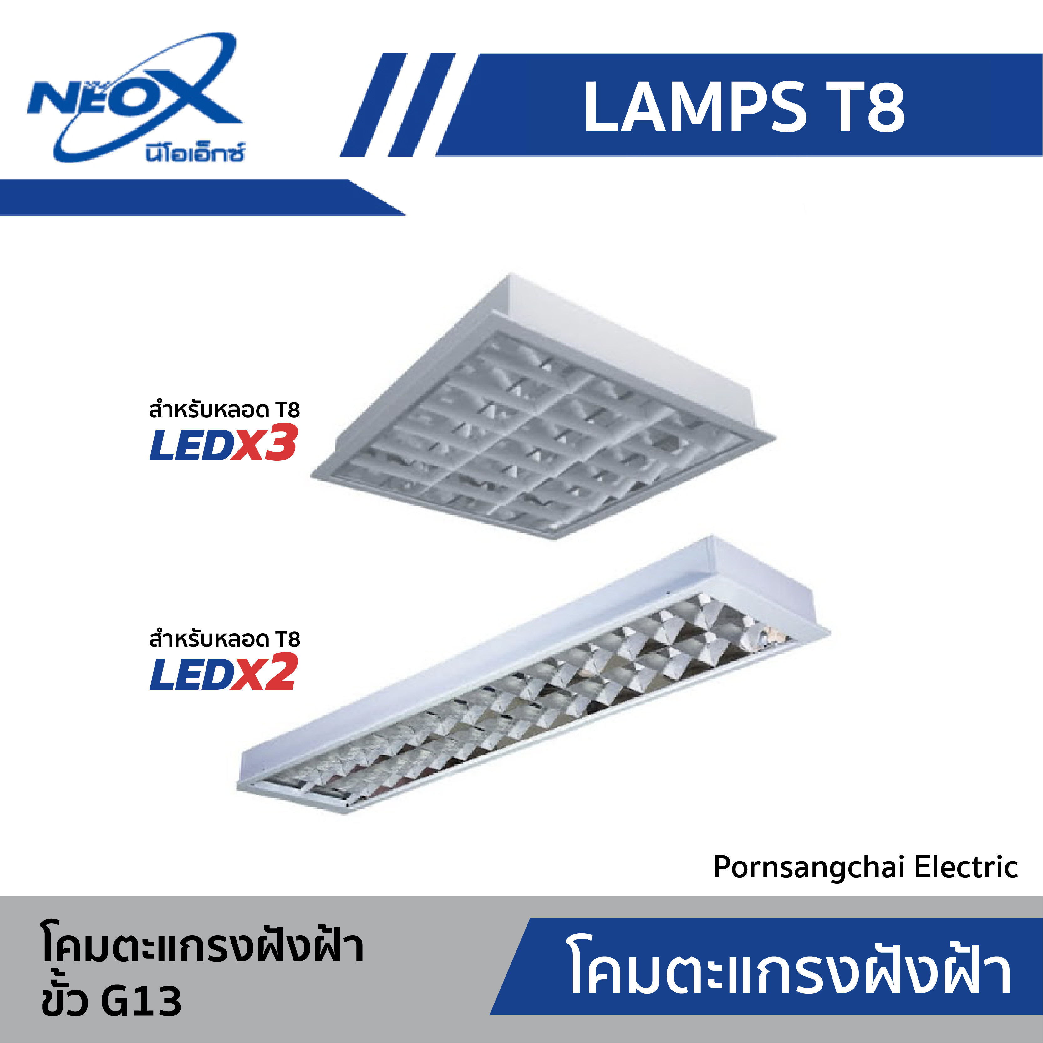 NEOX - โคมตะแกรงฝังฝ้า ขั้ว G13