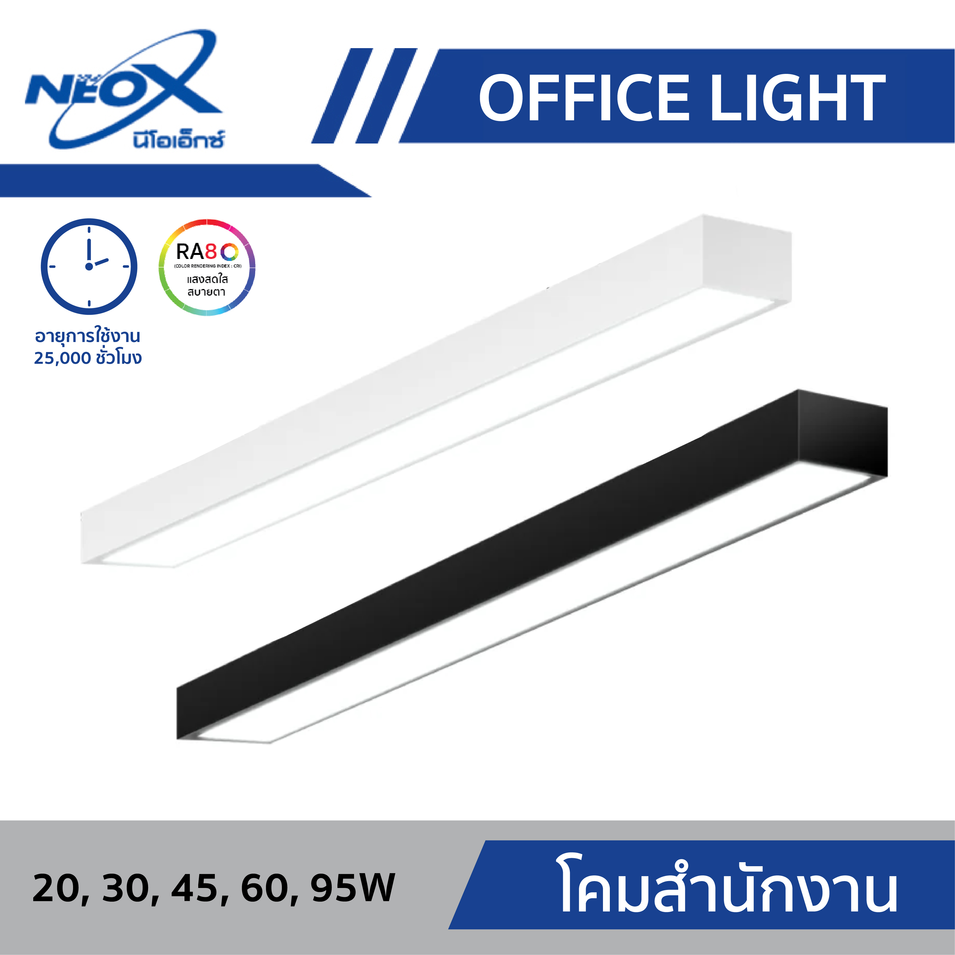 NEOX - โคมสำนักงาน OFFICE LIGHT