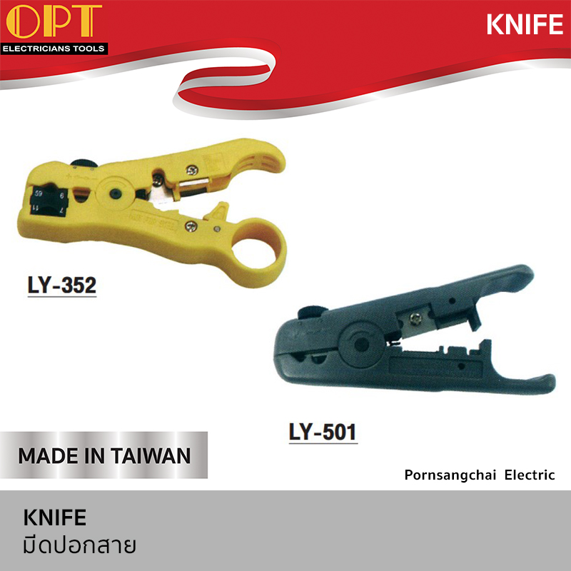OPT มีดปอกสาย LY-352, LY-501