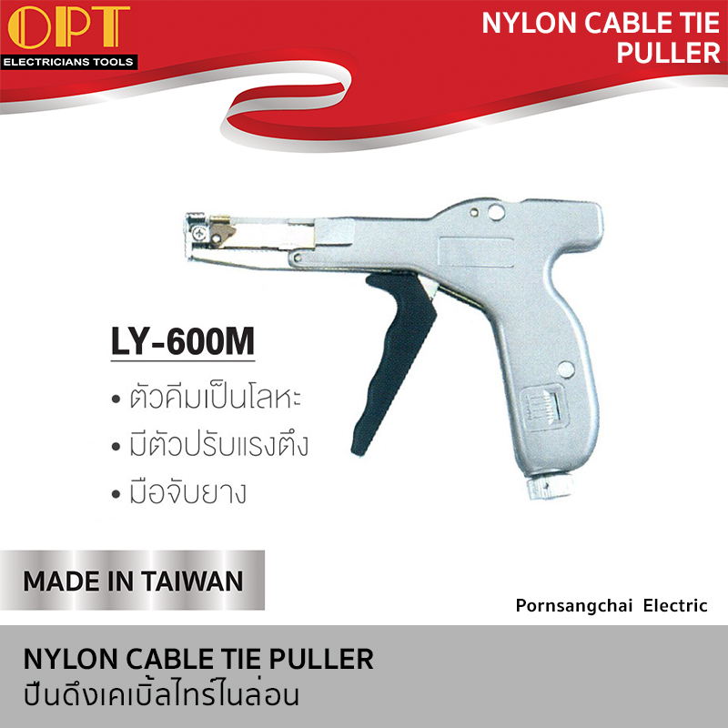OPT ปืนดึงเคเบิ้ลไลร์ไนล่อน LY-600A, LY-600M, LY-600T