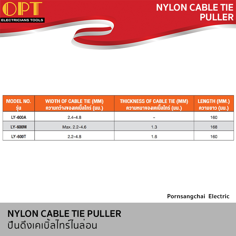 OPT ปืนดึงเคเบิ้ลไลร์ไนล่อน LY-600A, LY-600M, LY-600T