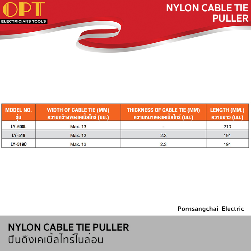 OPT ปืนดึงเคเบิ้ลไลร์ไนล่อน LY-600L, LY-519, LY-519C