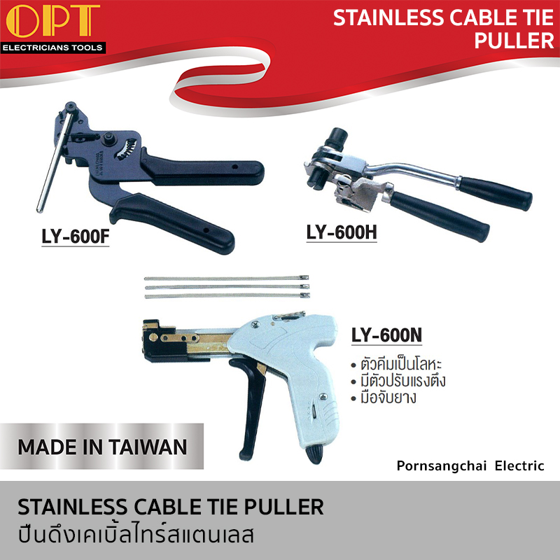 OPT ปืนดึงเคเบิ้ลไทร์สแตนเลส LY-600F, LY-600H, LY-600N