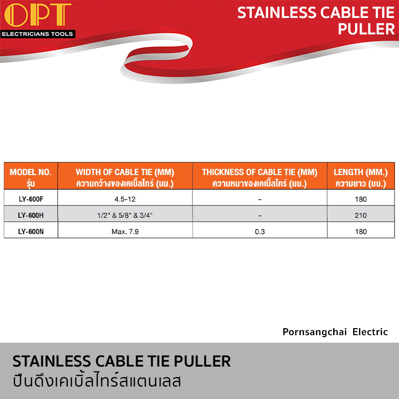 OPT ปืนดึงเคเบิ้ลไทร์สแตนเลส LY-600F, LY-600H, LY-600N
