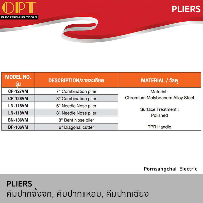 OPT คีมปากจิ้งจก คีมปากแหลม คีมปากเฉียง CP-127VM, CP-128VM, LN-116VM, LN-118VM, BN-136VM, DP-106VM