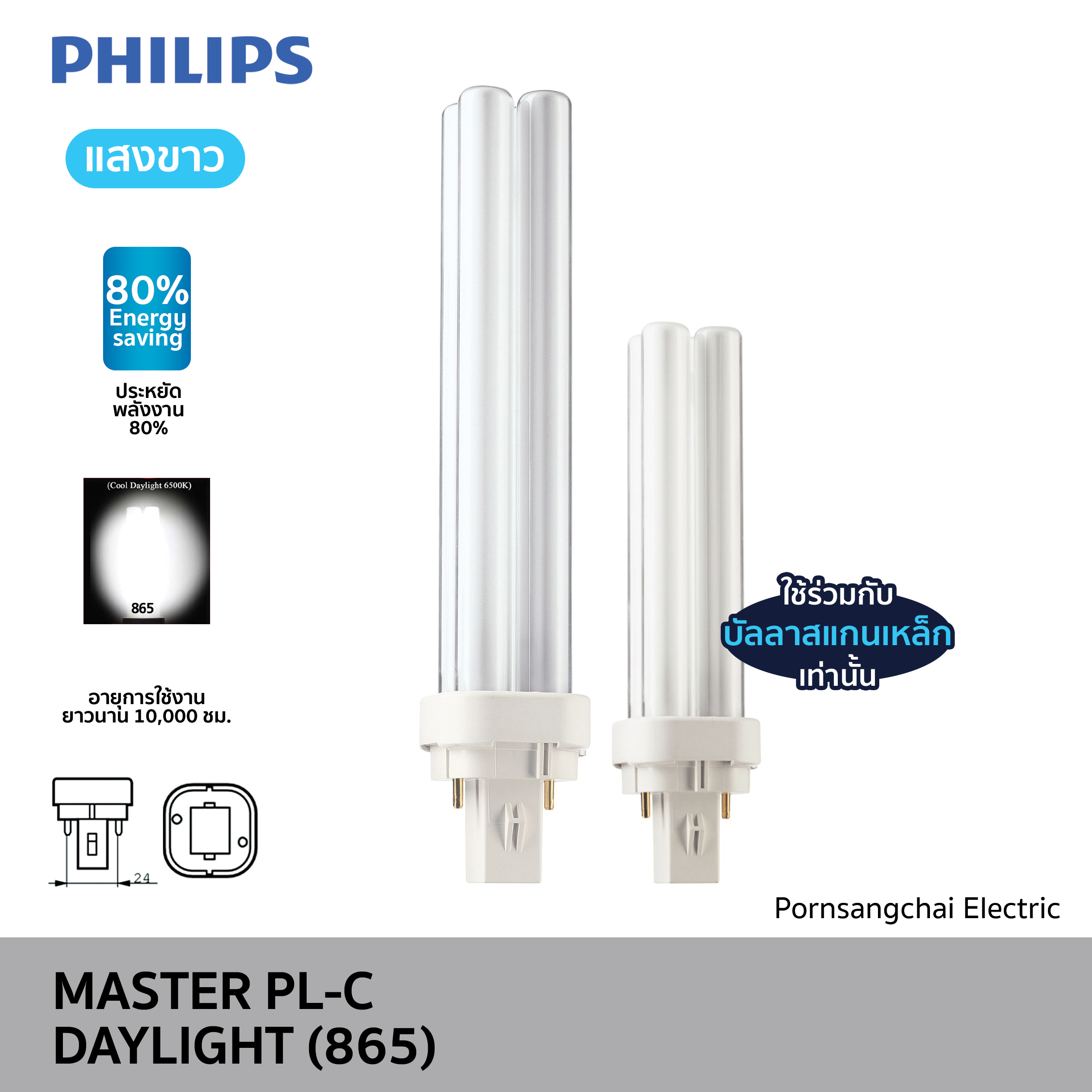 PHILIPS - หลอด MASTER PL-C 10W , 13W , 18W ,  26W 2P 865 Daylight
