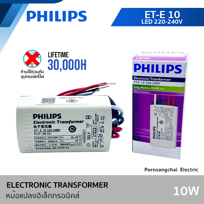 PHILIPS - หม้อแปลงอิเล็กทรอนิกส์ ELECTRONIC Transformer LED 220-240V รุ่น ET-E 10