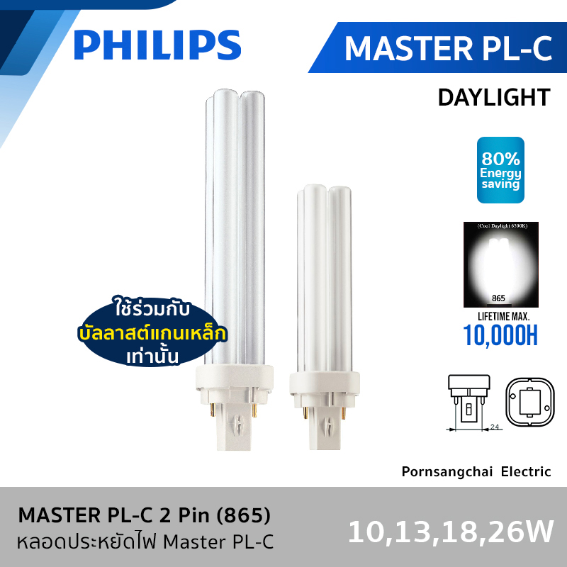 PHILIPS - หลอด MASTER PL-C 10W , 13W , 18W ,  26W 2P 865 Daylight