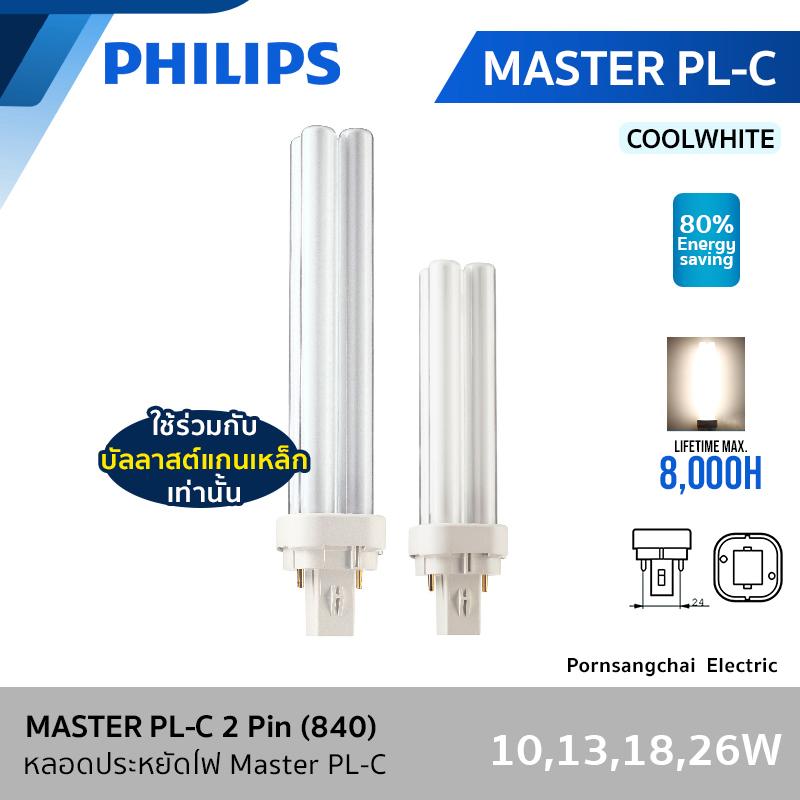 PHILIPS - หลอด MASTER PL-C 10W, 13W, 18W, 26W 2P (840) Cool White