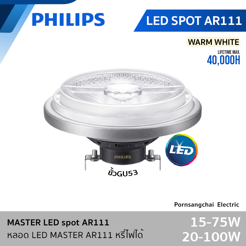 PHILIPS - หลอด LED SPOT MASTER AR111