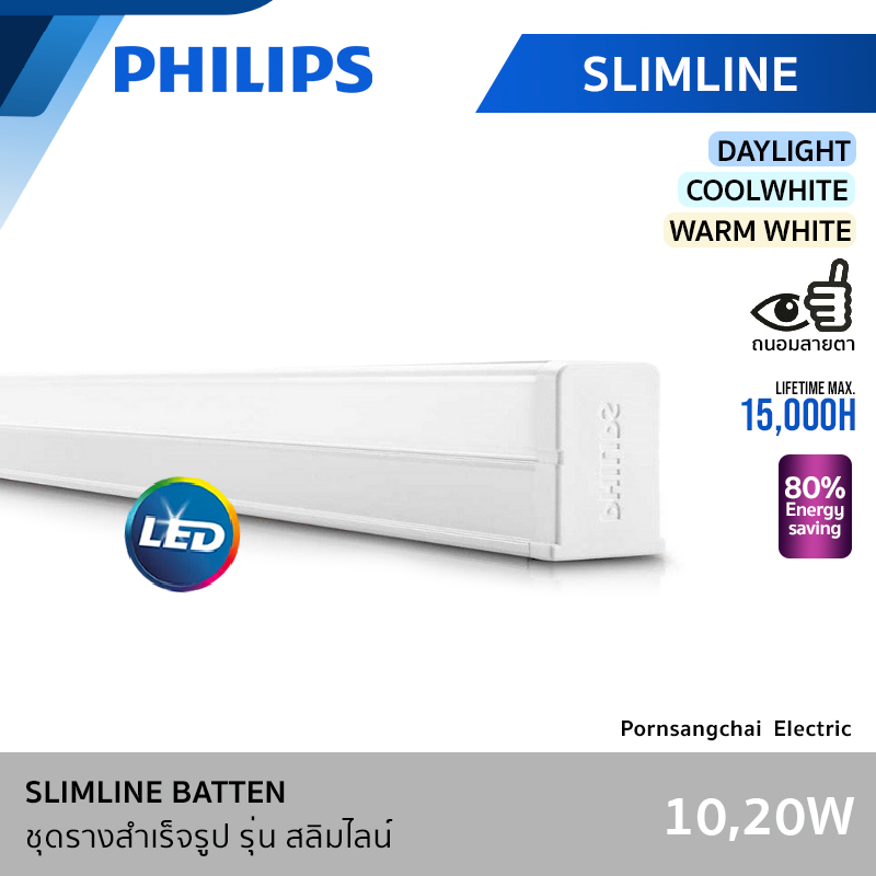 PHILIPS - ชุดรางสำเร็จรูป รุ่น SLIMLINE