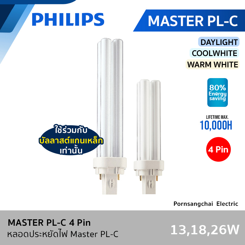 PHILIPS - หลอด MASTER PL-C (4P) 13W, 18W, 26W