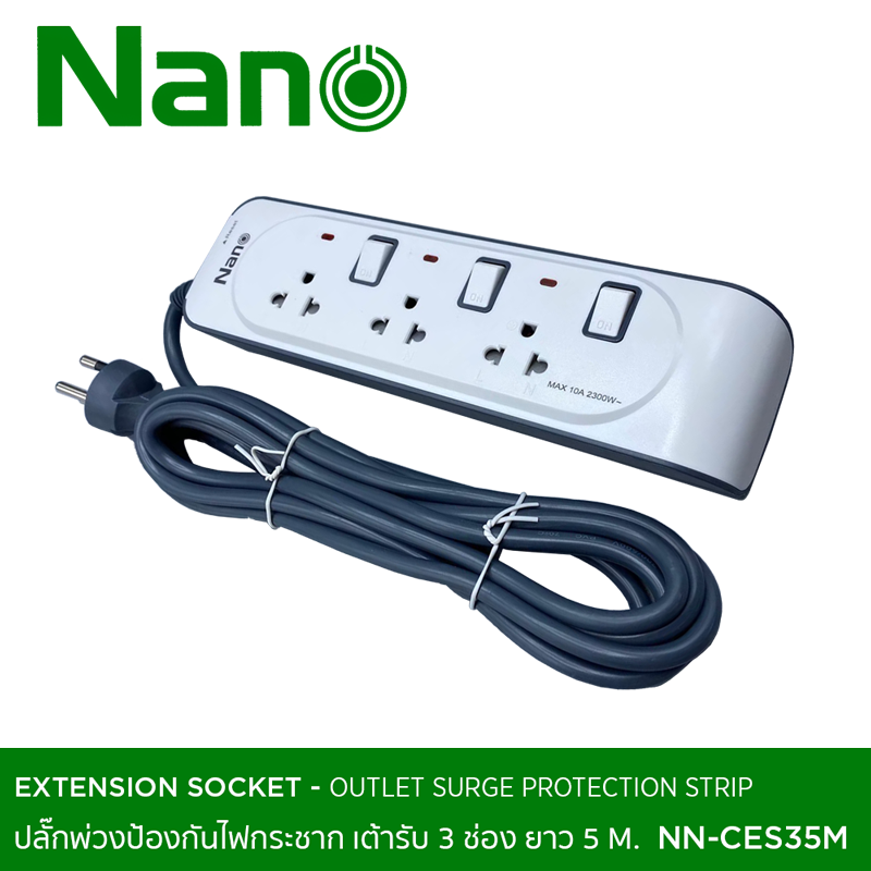 NANO ปลั๊กพ่วงป้องกันไฟกระชาก รุ่นเต้ารับ 3 ช่อง ยาว 3m. และ 5m. NN-CES3, NN-CES35M