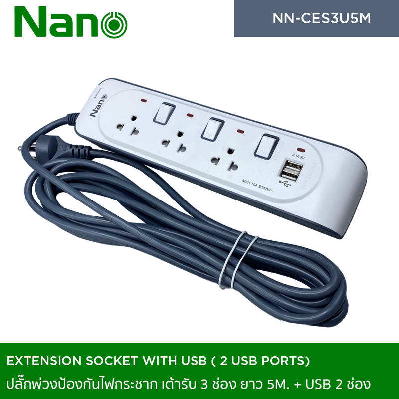 NANO ปลั๊กพ่วงป้องกันไฟกระชาก รุ่น USB 2 ช่อง เต้ารับ 3 ช่อง ยาว 3m. และ 5m. NN-CES3U, NN-CES3U5M