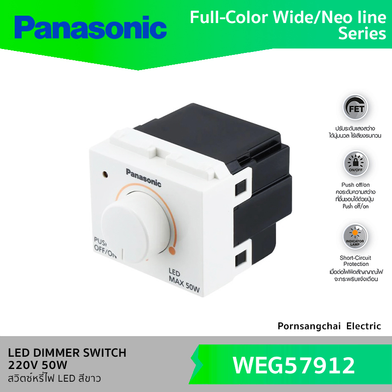 Panasonic สวิตซ์หรี่ไฟ LED 220V 50W สีขาว WEG57912