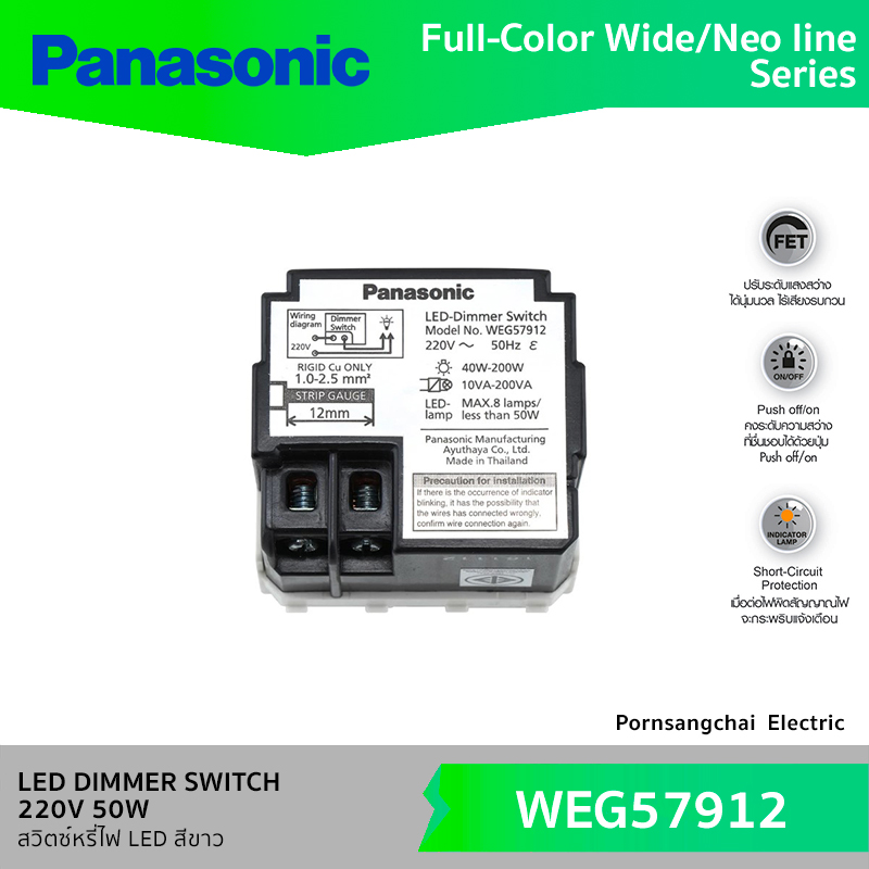 Panasonic สวิตซ์หรี่ไฟ LED 220V 50W สีขาว WEG57912