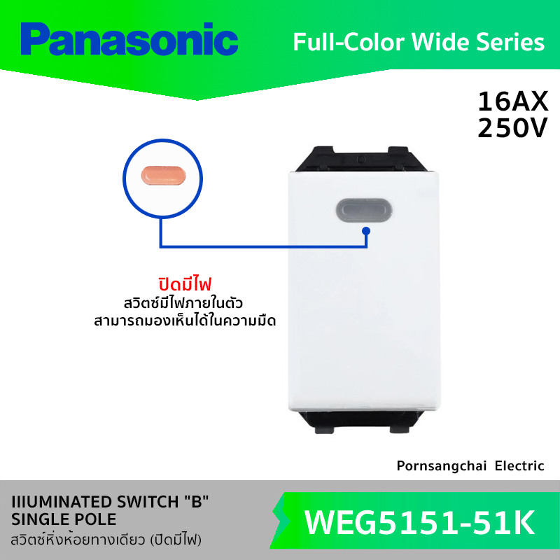 Panasonic สวิตซ์หิ่งห้อยทางเดียว (มีไฟ) สีขาว WEG5151-51K