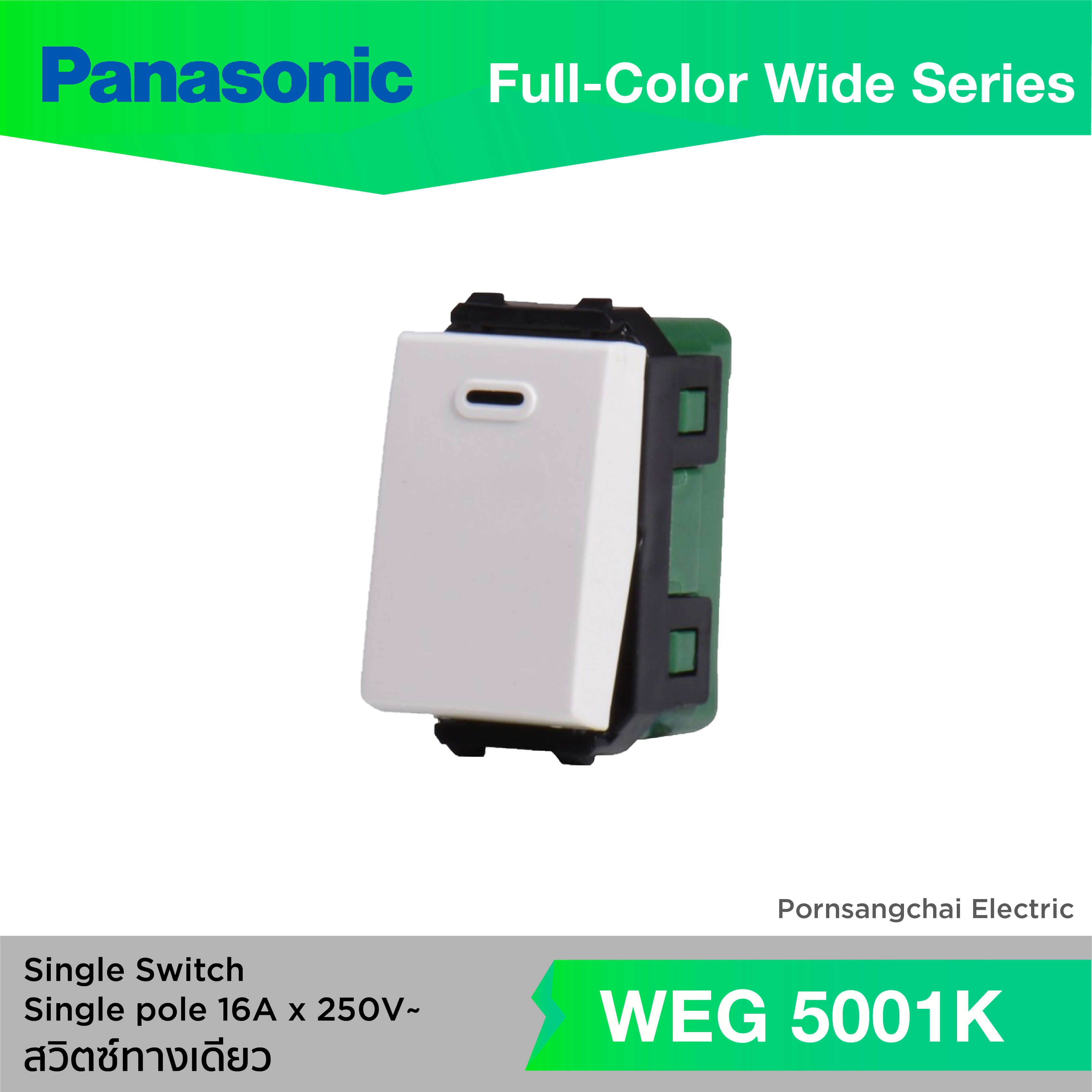 Panasonic สวิทซ์ทางเดียว WEG5001K