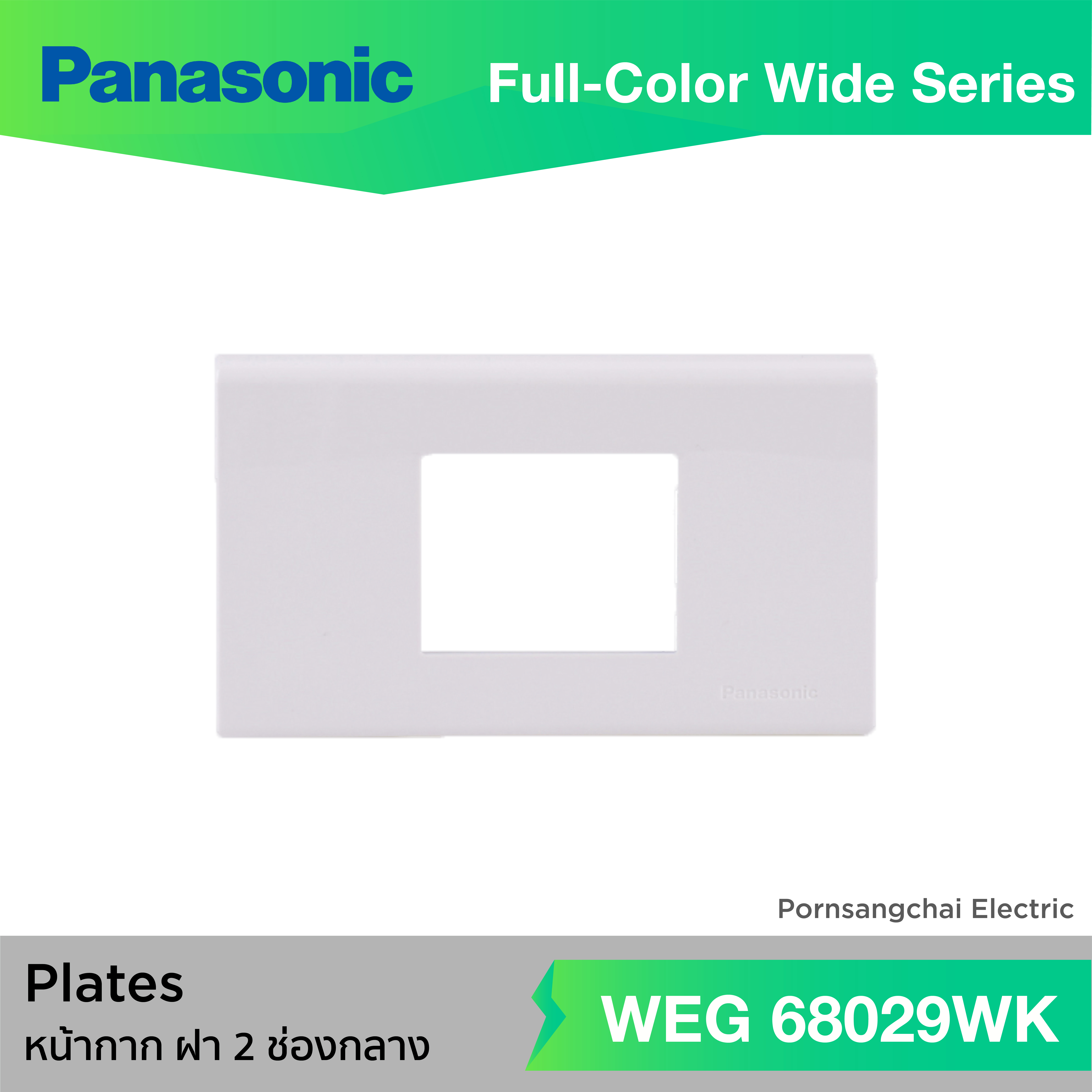 Panasonic หน้ากาก ฝา 1-6 ช่อง สีขาว WEG6801WK, WEG6802WK, WEG6803WK, WEG6804W, WEG6806W, WEG68029WK, WEG6891WK