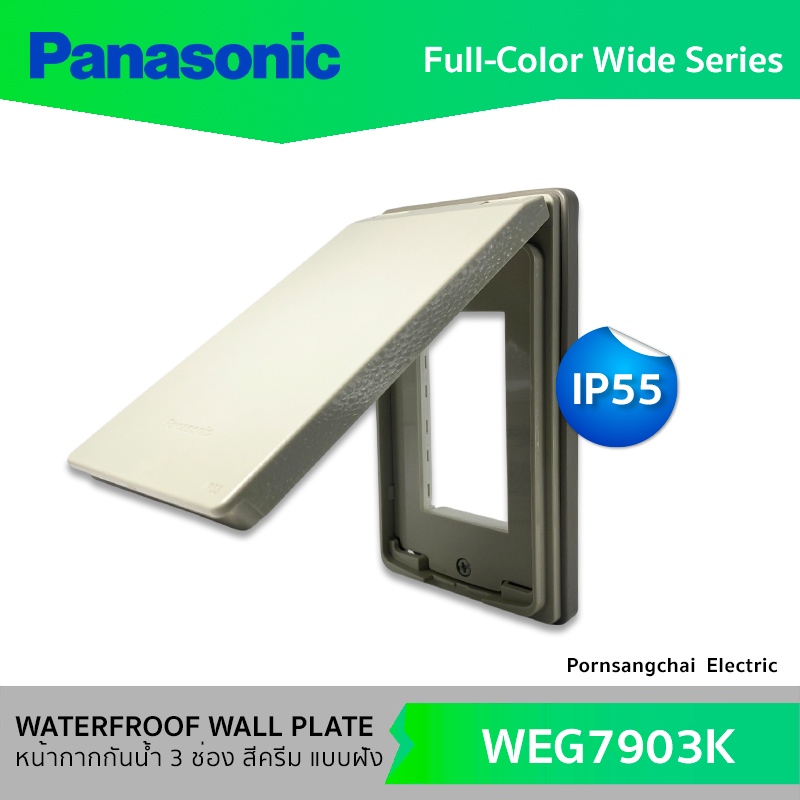 Panasonic หน้ากากกันน้ำ 3 ช่อง สีครีม แบบฝัง WEG7903K