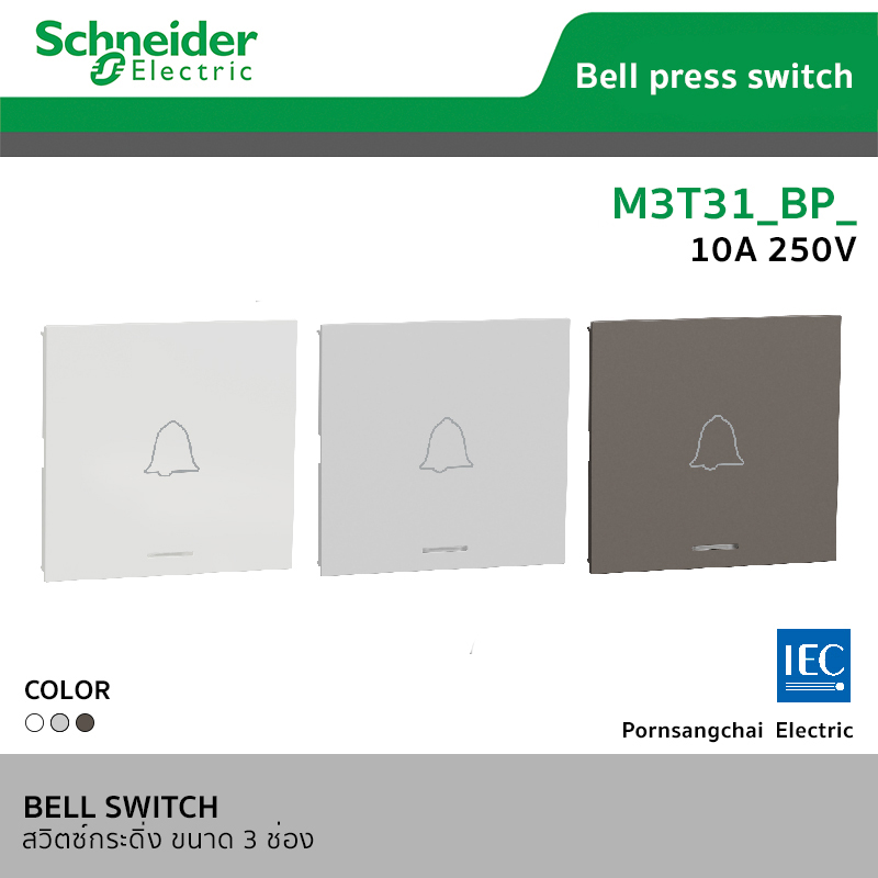 Schneider ชไนเดอร์ สวิตซ์กระดิ่ง ขนาด 3 ช่อง
