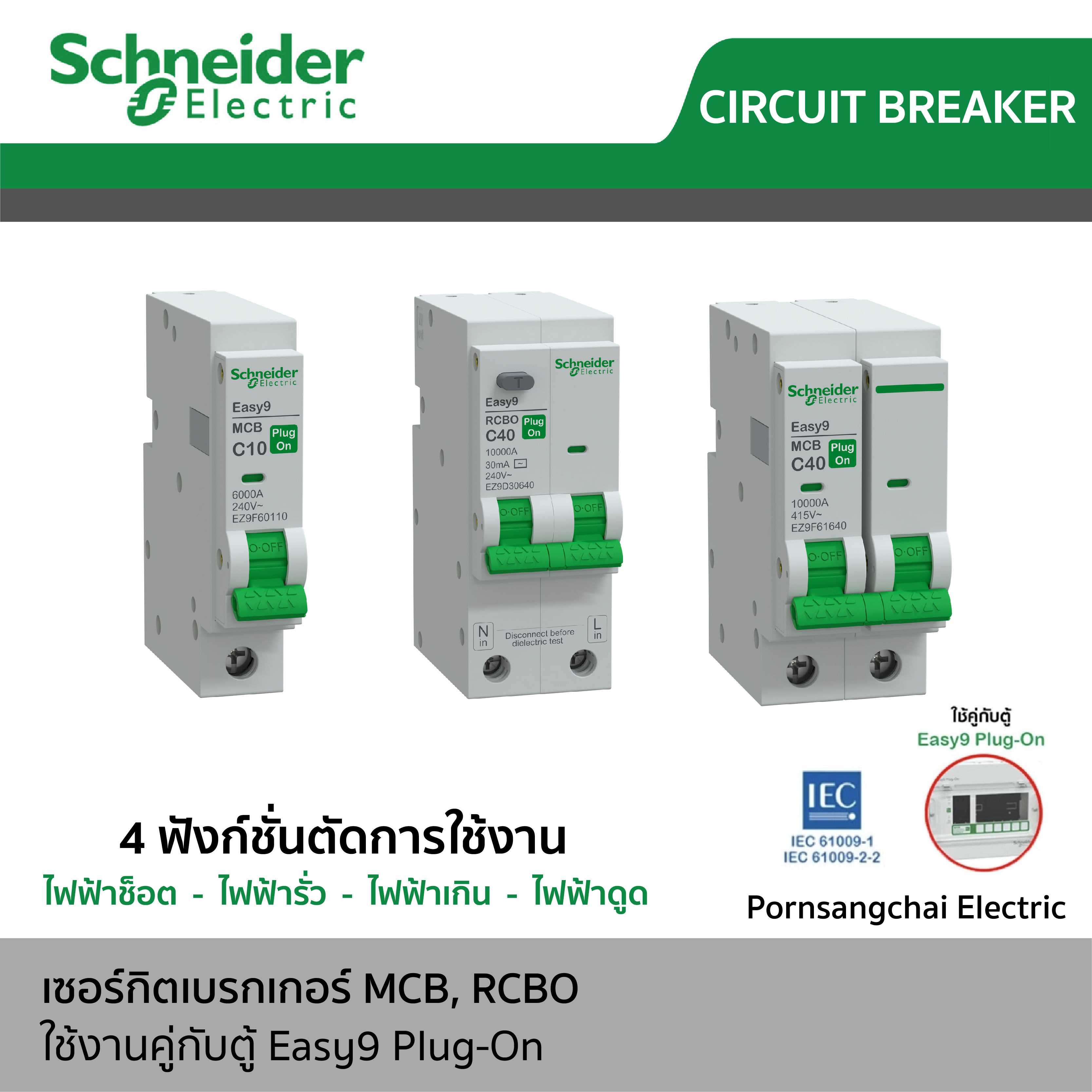 Schneider เซอร์กิตเบรกเกอร์ MCB, RCBO ใช้งานคู่กับตู้ Easy9 Plug-On