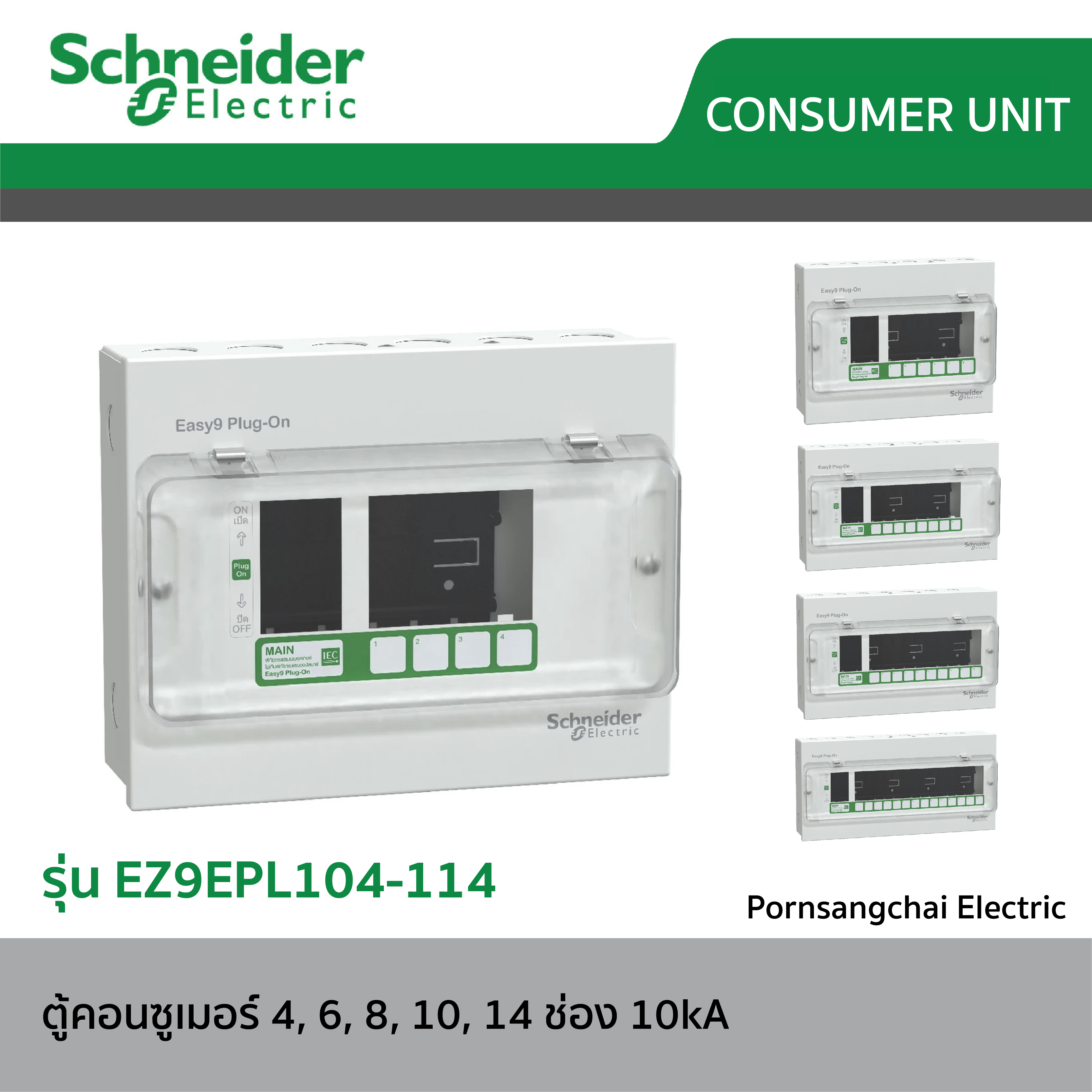 Schneider ตู้คอนซูเมอร์ 4, 6, 8, 10, 14 ช่อง รุ่น EZ9EPL104-114 10kA (ใช้กับรุ่น Easy 9 Plug-On เท่านั้น) (เฉพาะตู้)