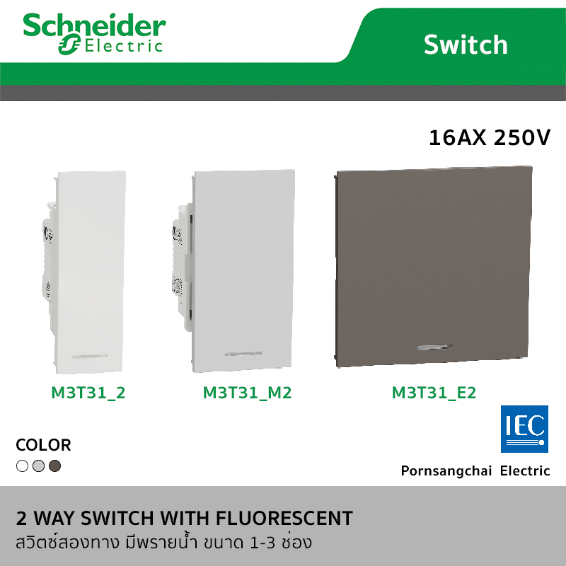Schneider ชไนเดอร์ สวิตซ์ 2 ทาง มีพรายน้ำ ขนาด 1-3 ช่อง