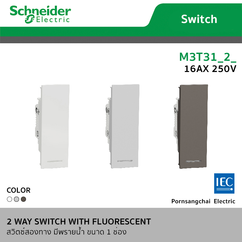 Schneider ชไนเดอร์ สวิตซ์ 2 ทาง มีพรายน้ำ ขนาด 1-3 ช่อง