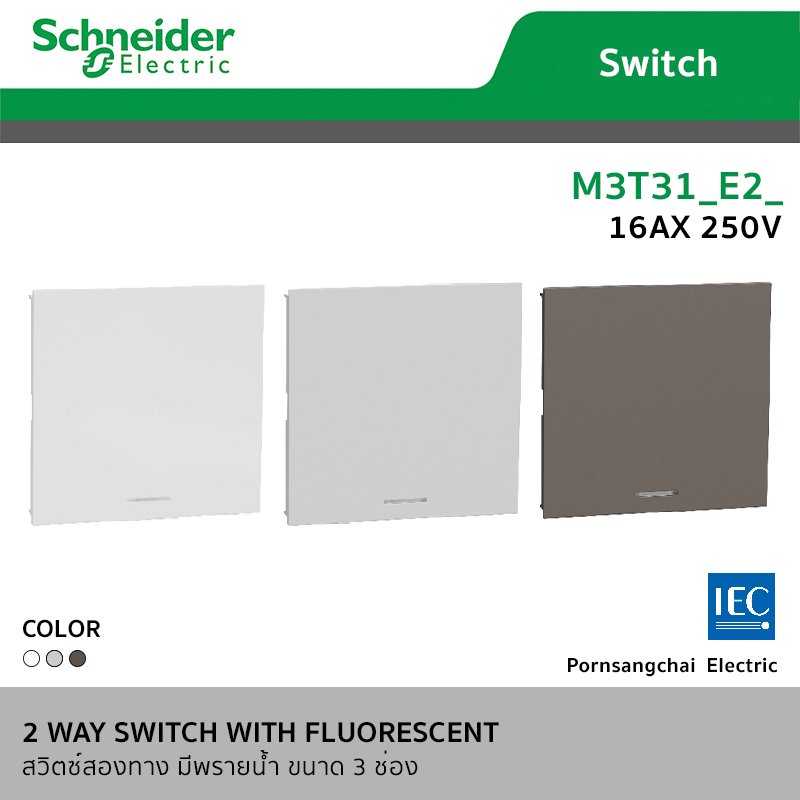 Schneider ชไนเดอร์ สวิตซ์ 2 ทาง มีพรายน้ำ ขนาด 1-3 ช่อง
