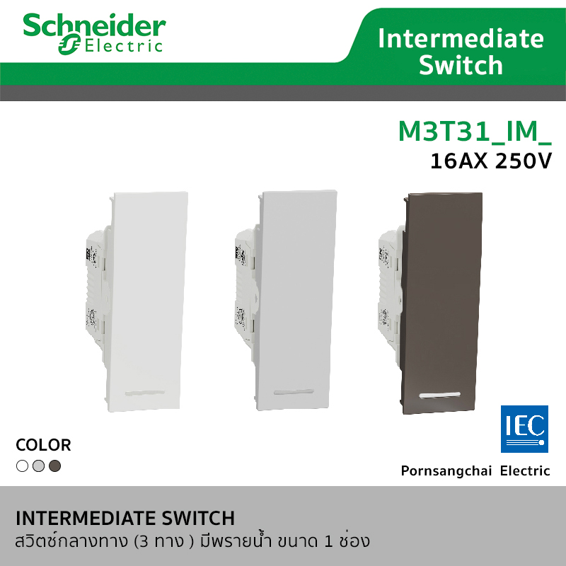 Schneider ชไนเดอร์ สวิตซ์กลางทาง (3 ทาง) มีพรายนํ้า ขนาด 1 ช่อง
