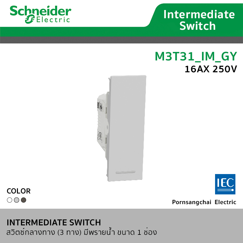 Schneider ชไนเดอร์ สวิตซ์กลางทาง (3 ทาง) มีพรายนํ้า ขนาด 1 ช่อง