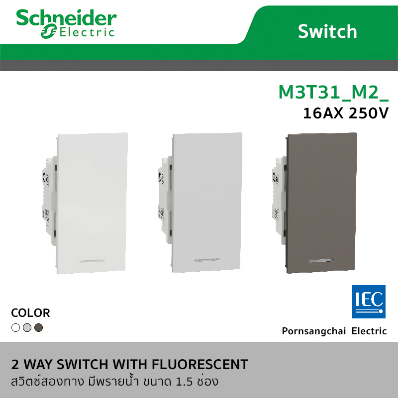 Schneider ชไนเดอร์ สวิตซ์ 2 ทาง มีพรายน้ำ ขนาด 1-3 ช่อง