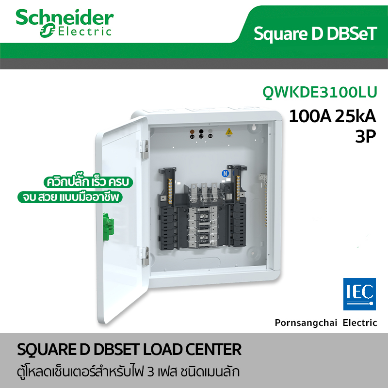 Schneider ตู้โหลดเซ็นเตอร์ ชไนเดอร์ QWKDE3100LU (ควิกปลั๊ก) 3P 100A รุ่น Square D DBSET -  แบบเมนลัก