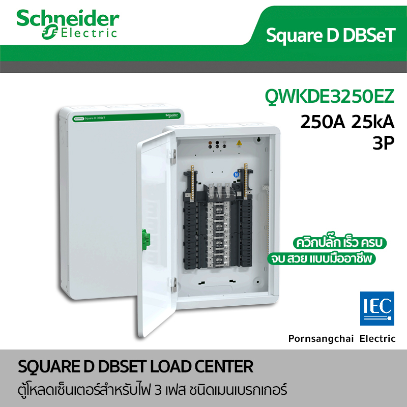 Schneider ตู้โหลดเซ็นเตอร์ ชไนเดอร์ QWKDE3250EZ (ควิกปลั๊ก) 3P 250A รุ่น Square D DBSET -  แบบเมนเบรกเกอร์