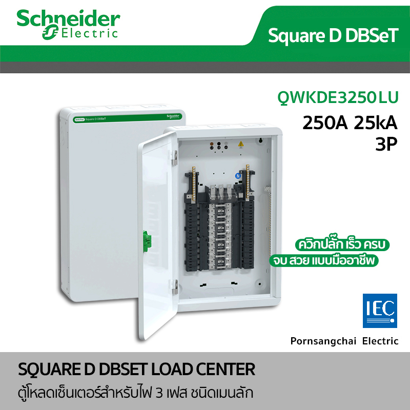 Schneider ตู้โหลดเซ็นเตอร์ ชไนเดอร์ QWKDE3250LU (ควิกปลั๊ก) 3P 250A รุ่น Square D DBSET -  แบบเมนลัก