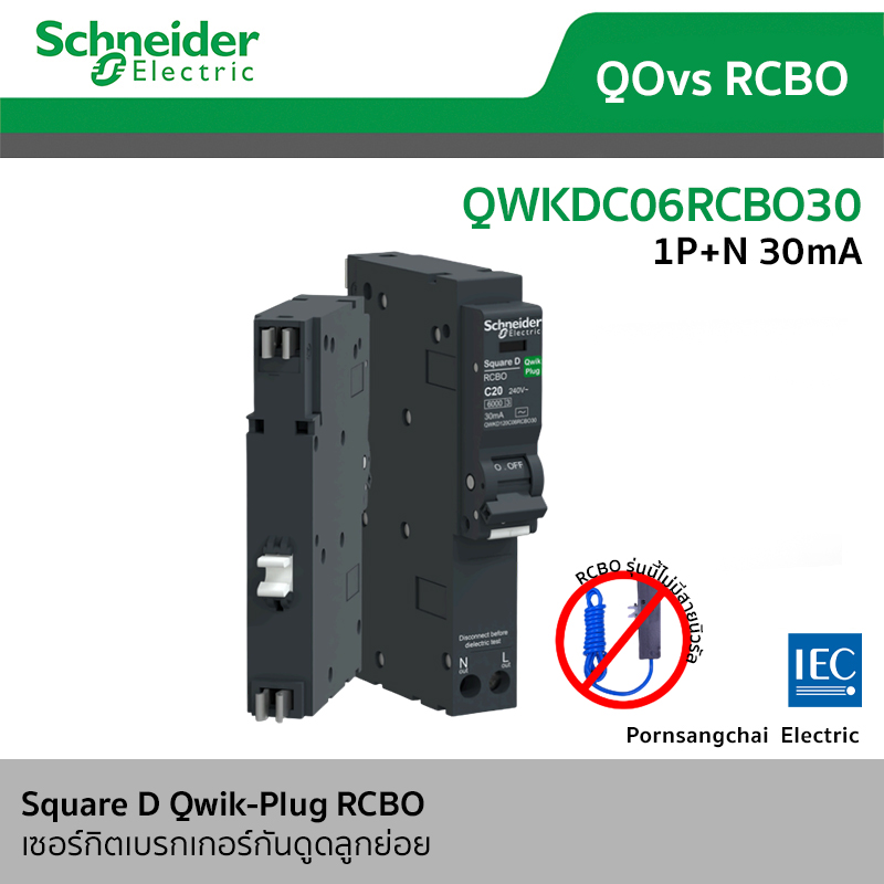 Schneider เซอร์กิตเบรกเกอร์กันดูดลูกย่อย 1P+N 30 mA (QWIK-PLUG) รุ่น QWKDC06RCBO30