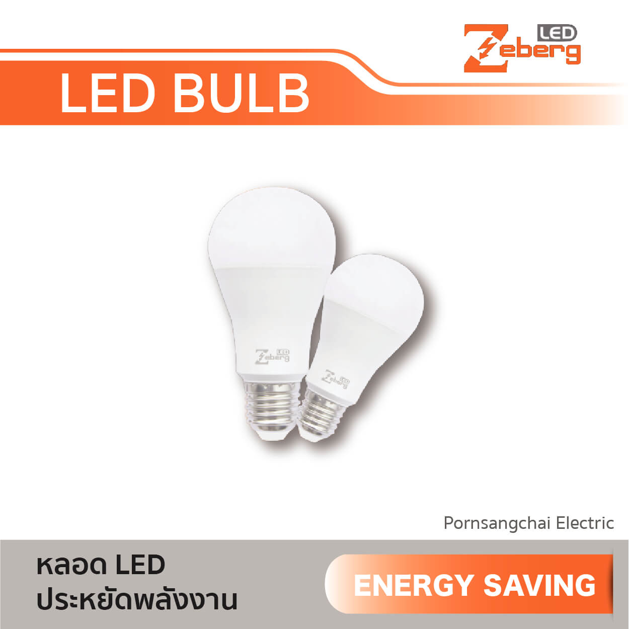 ZEBERG หลอด LED ขั้วเกลียว E27 LED รุ่น Energy Saving