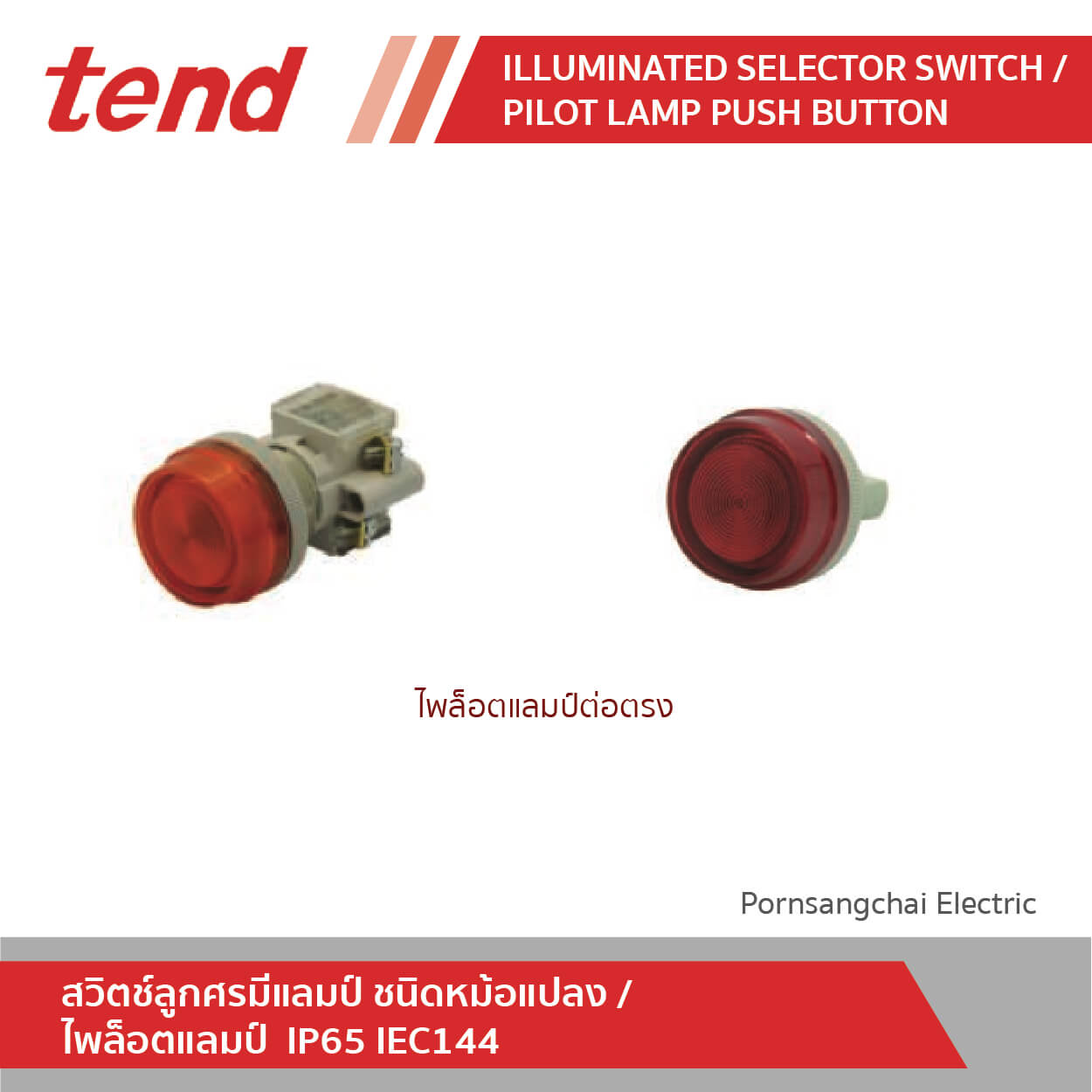 tend สวิตช์ลูกศรมีแลมป์ ชนิดหม้อแปลงและไพล็อตแลมป์ IP65 IEC144