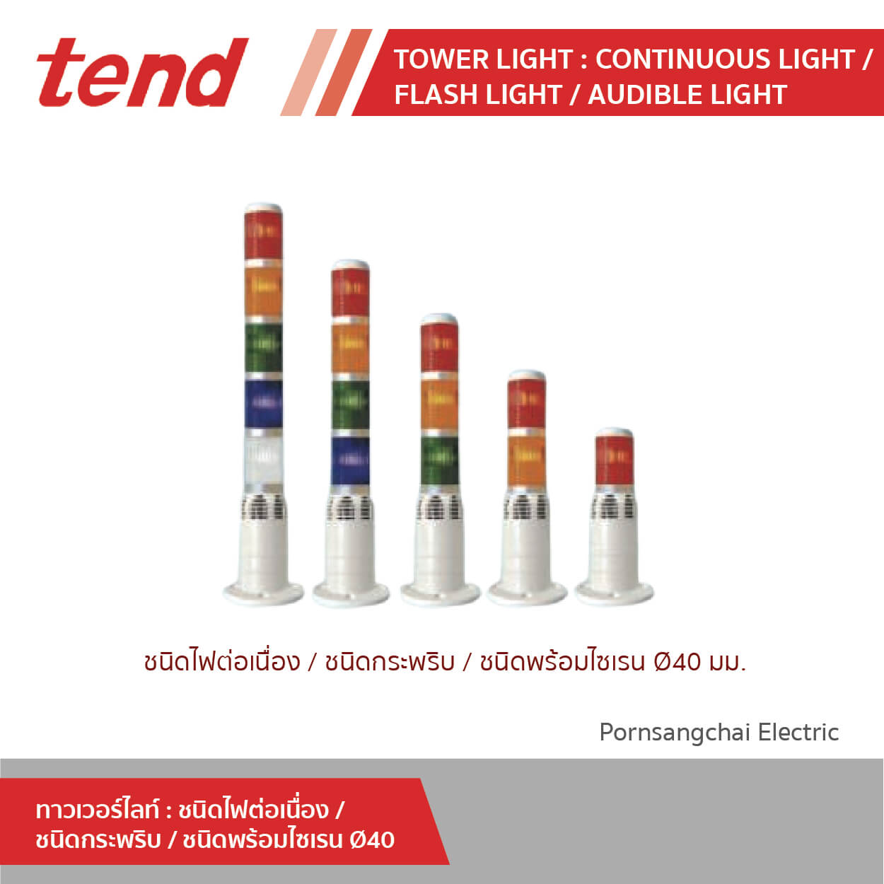 tend Tower Light : Continuous Light / Flash Light / Audible Light