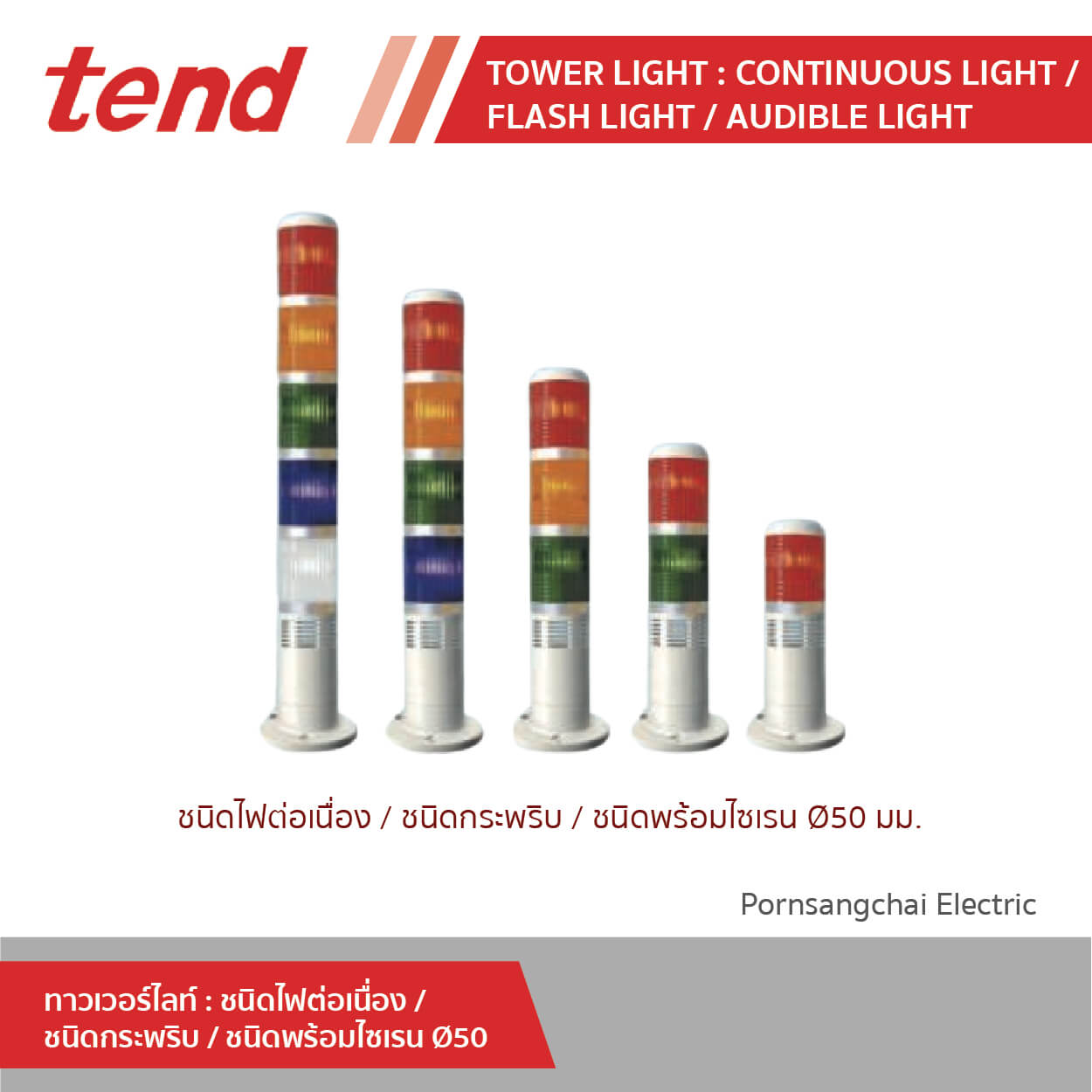 tend ทาวเวอร์ไลท์ : ชนิดไฟต่อเนื่อง / ชนิดกะพริบ / ชนิดพร้อมไซเรน ขนาด 50 มม.