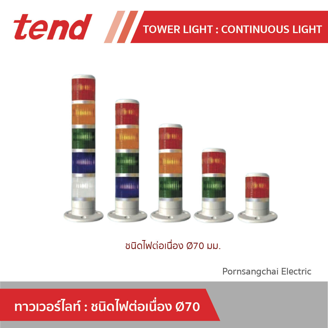 tend ทาวเวอร์ไลท์ ชนิดไฟต่อเนื่อง ขนาด 70 มม.