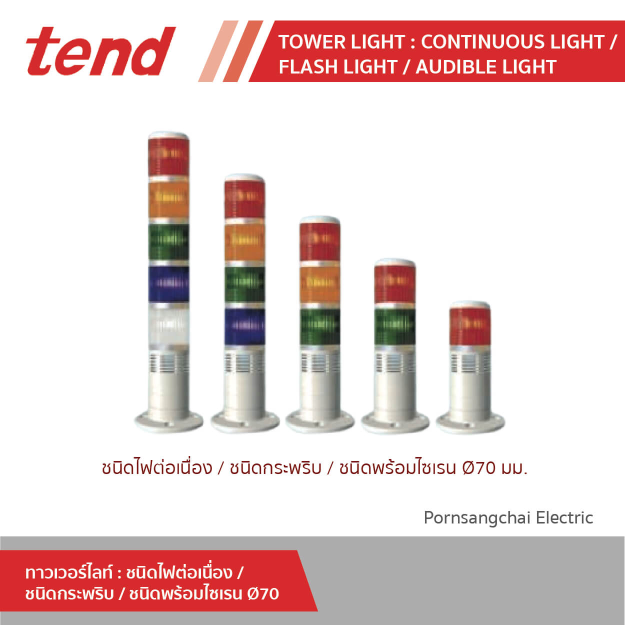 tend Tower Light : Continuous Light / Flash Light / Audible Light