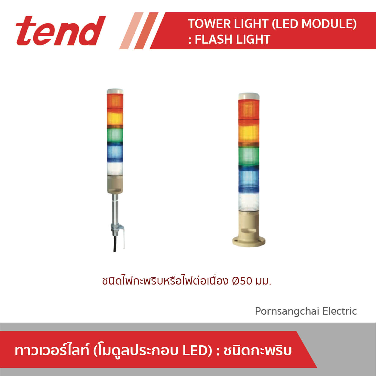 tend Tower Light (LED MODULE) : Flash Light