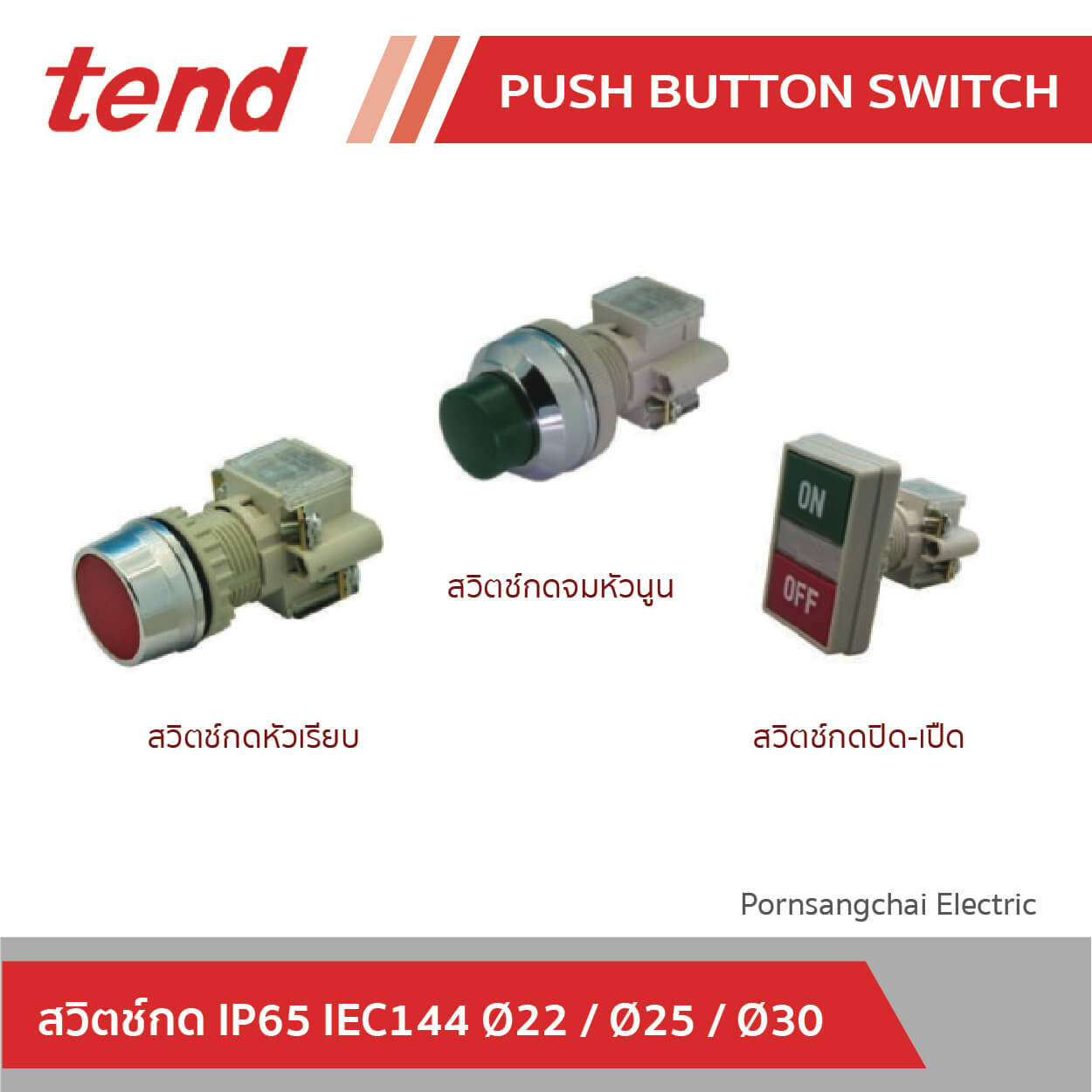 tend สวิตช์กด IP65 IEC144